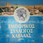 emporikos-syllogos-kavalas