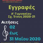 ΕΓΓΡΑΦΕΣ 2020-21_ΑΦΙΣΑ