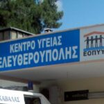 κέντρο υγείας ελευθερούπολης