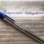 διαγωνισμός ορθογραφίας
