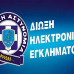 δίωξη ελεκτρονικού εγκλήματος