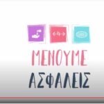 Μένουμε_ασφαλείς