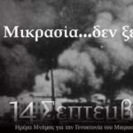 ΗΜΕΡΑ ΜΝΗΜΗΣ ΓΕΝΟΚΤΟΝΙΑΣ ΕΛΛΗΝΩΝ ΜΙΚΡΑΣ ΑΣΙΑΣ