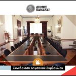 δημοτικό συμβούλιο καβάλας ζωντανά