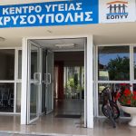 κέντρο υγείας χρυσούπολης