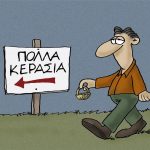 ΠΟΛΛΑ ΚΕΡΑΣΙΑ
