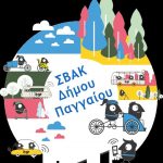 ΣΒΑΚ_ΠΑΓΓΑΙΟΥ_1