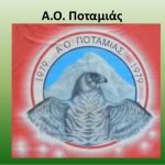 αο ποταμιάς θάσου 1979