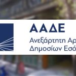 ΑΑΔΕ_2