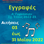 ΕΓΓΡΑΦΕΣ_2022-23_ΑΦΙΣΑ