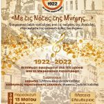 ΜΕ ΤΙΣ ΝΟΤΕΣ ΤΗΣ ΜΝΗΜΗΣ