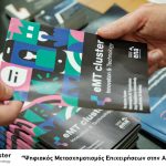 Ολοκλήρωση εκδηλώσεων Ψηφιακός Μετασχηματισμός Επιχειρήσεων στην ΑΜΘ