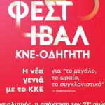 κνε φεστιβάλ