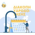 διακοπή νερού