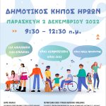 ΠΑΓΚΟΣΜΙΑ ΗΜΕΡΑ ΑΜΕΑ ΑΦΙΣΑ 02