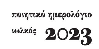 Τέσσερεις Καβαλιώτες ποιητές ανθολογήθηκαν στο ποιητικό ημερολόγιο 2023 των εκδόσεων ΙΩΛΚΟΣ