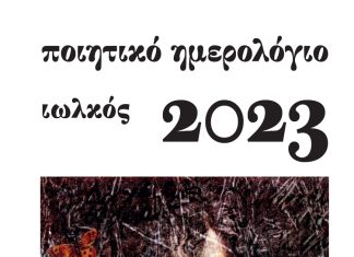 Τέσσερεις Καβαλιώτες ποιητές ανθολογήθηκαν στο ποιητικό ημερολόγιο 2023 των εκδόσεων ΙΩΛΚΟΣ