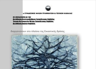 Εγκαινιάζεται στην Μεγάλη Λέσχη Καβάλας, η έκθεση της εικαστικής δράσης «το δάσος που λαχτάριζες»