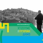 Στον “Σύγχρονο Δήμο” (Καβάλας), οι δημότες είναι “έρμαια” κάποιων “εξωτερικών παραγόντων”!