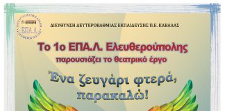 «Ένα ζευγάρι φτερά, παρακαλώ!», η θεατρική πρόταση του 1ου ΕΠΑ.Λ. Ελευθερούπολης