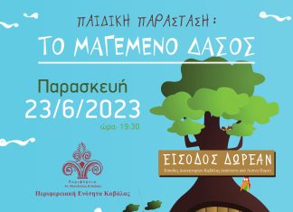 Η παιδική θεατρική παράσταση «Το μαγεμένο δάσος» στον περιβάλλοντα χώρο του Διοικητηρίου Π.Ε. Καβάλας