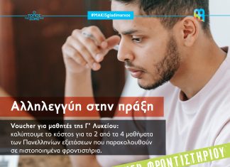 Μάκης Παπαδόπουλος: «Θεσμοθετούμε voucher για μαθητές της Γ΄ τάξης λυκείου»