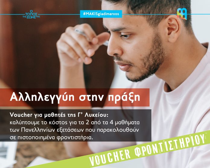 ΜΑΚΗΣ ΠΑΠΑΔΟΠΟΥΛΟΣ Voucher Φροντιστηρίων