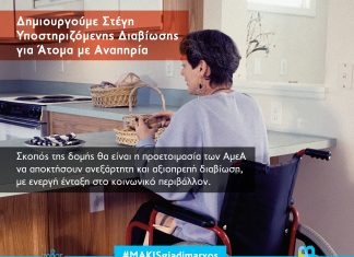 Συνδυασμός «Ο Τόπος της Ζωής μας»: Η πρόταση για στέγη υποστηριζόμενης διαβίωσης ατόμων με αναπηρίες