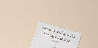 «Η πέτρα και το αυγό», το νέο βιβλίο του πρώην δημάρχου Θάσου, Κώστα Χατζηεμμανουήλ, από τις Εκδόσεις Αρμός