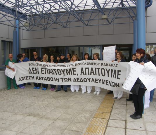 Οι εργαζόμενοι στο νοσοκομείο Καβάλας κάνουν στάση εργασίας, οι γιατροί συμπαρίστανται και συμμετέχουν