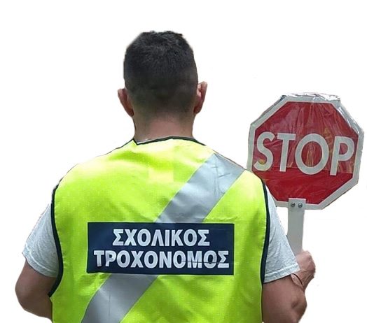 Οι σχολικοί τροχονόμοι Καβάλας ζητούν συμπαράσταση στον (δίκαιο) αγώνα τους