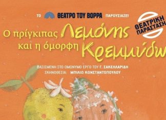 Το αγαπημένο μουσικό παραμύθι «Ο πρίγκιπας Λεμόνης και η όμορφη Κρεμμύδω» έρχεται στην Καβάλα