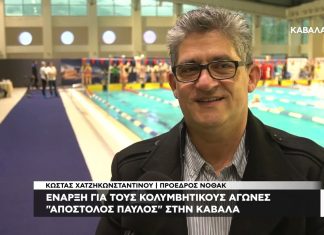 Ο πρόεδρος του Ν.Ο.Θ.Α. Καβάλας απάντησε για το ανοιχτό κολυμβητήριο