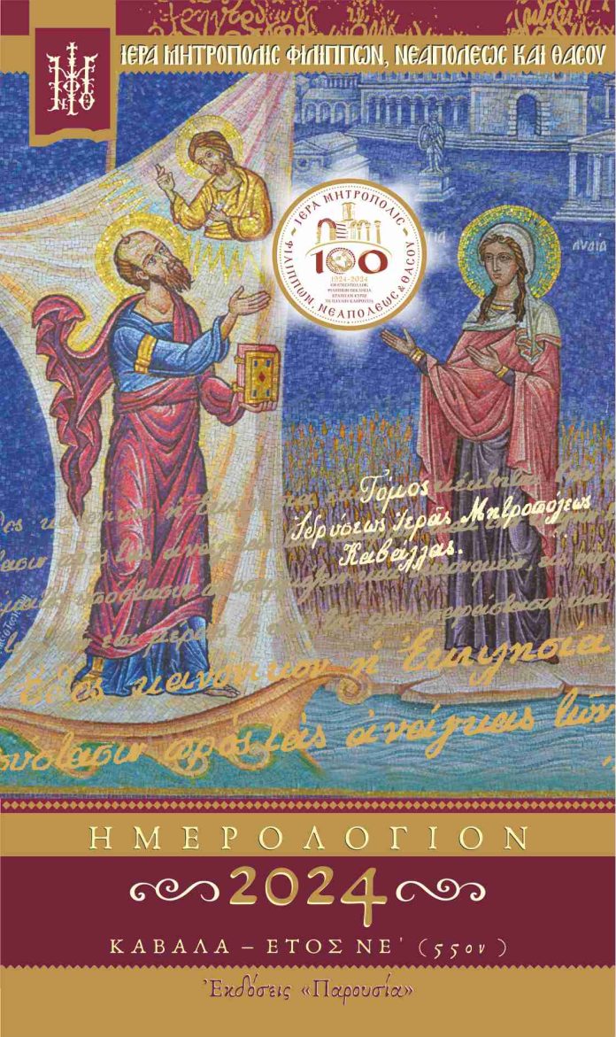 ημερολογιο μητροπολη 2024 εξωφυλλο