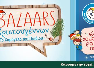 Το Χριστουγεννιάτικο bazaar του Οργανισμού «Το Χαμόγελο του Παιδιού», θα καλύψει την ανάγκη της θέρμανσης των «σπιτιών»