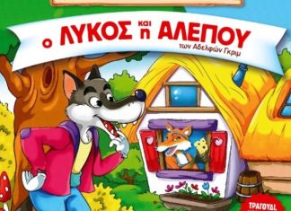 Η παιδική παράσταση «Ο λύκος και η αλεπού» στην Καβάλα