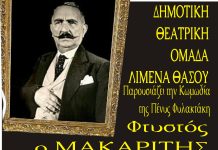 Η θεατρική ομάδα (Λιμένα) του Δήμου Θάσου θα προσφέρει άφθονο γέλιο