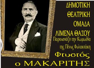 Η θεατρική ομάδα (Λιμένα) του Δήμου Θάσου θα προσφέρει άφθονο γέλιο
