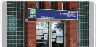 Το ωράριο λειτουργίας των Κ.Ε.Π. του Δήμου Καβάλας