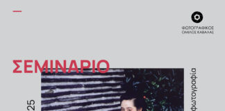 Το ετήσιο σεμινάριο από τον Φωτογραφικό Όμιλο Καβάλας: Εισαγωγή στην καλλιτεχνική φωτογραφία για νέους και νέες φωτογράφους