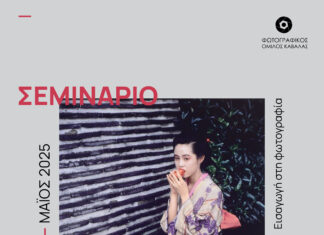 Το ετήσιο σεμινάριο από τον Φωτογραφικό Όμιλο Καβάλας: Εισαγωγή στην καλλιτεχνική φωτογραφία για νέους και νέες φωτογράφους