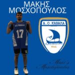 Ο Α.Ο.Κ. ενισχύθηκε στην front line με τον Μάκη Μοσχόπουλο