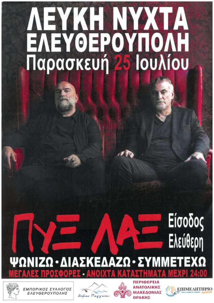 lefki nichta eleptheroupoli 2025