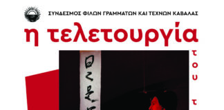 Διήμερο θεατρικής πράξης από τον Σ.Φ.Γ.Τ. Καβάλας