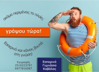 Εγγραφείτε στο Εσπερινό Γυμνάσιο Καβάλας