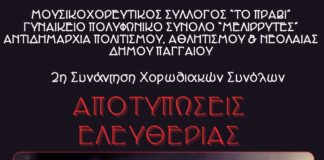 Η συνάντηση χορωδιακών συνόλων στην Ελευθερούπολη έχει τίτλο: «Αποτυπώσεις ελευθερίας»