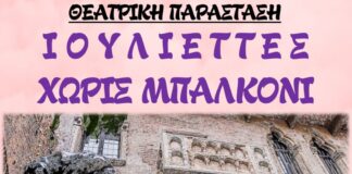«Ιουλιέττες χωρίς μπαλκόνι» στο Δημοτικό Ωδείο Καβάλας, από την ομάδα έκφρασης ελληνικού πολιτισμού «Ιχνηλάτες»