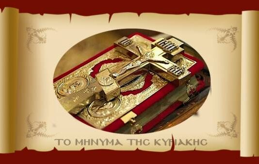 ΤΟ ΜΗΝΥΜΑ ΤΗΣ ΚΥΡΙΑΚΗΣ: Η ζωή του πιστού, ως προέκταση της ζωής της Εκκλησίας