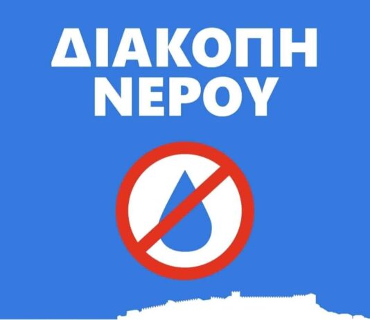 Θα διακοπεί η παροχή νερού λόγω τεχνικών εργασιών στις οδούς Κέρκυρας, Ρόδου, Σάμου