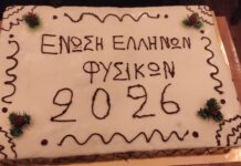 Ήταν μεγάλη και κεφάτη η «ομάδα» στην κοπή της βασιλόπιτας των Φυσικών στην Καβάλα